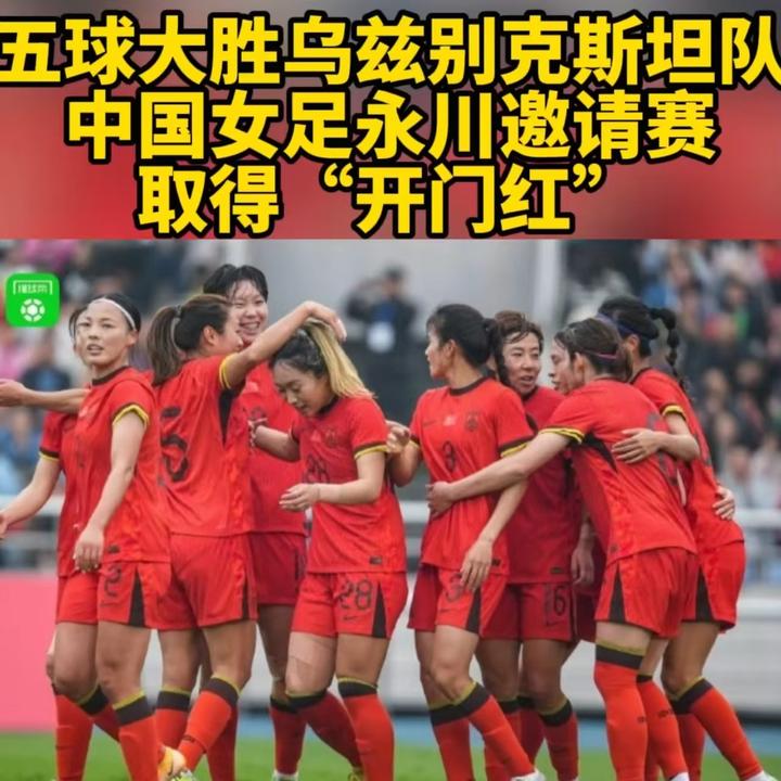 四川女足不给人任何机会!十拿九稳拿下对手的简单介绍