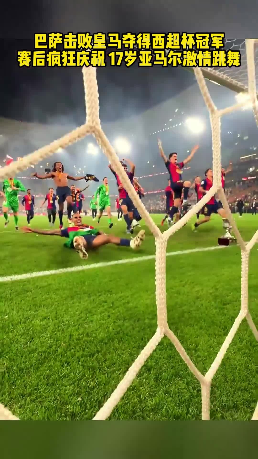 罗马足球俱乐部疯狂庆祝，追赶领先队伍