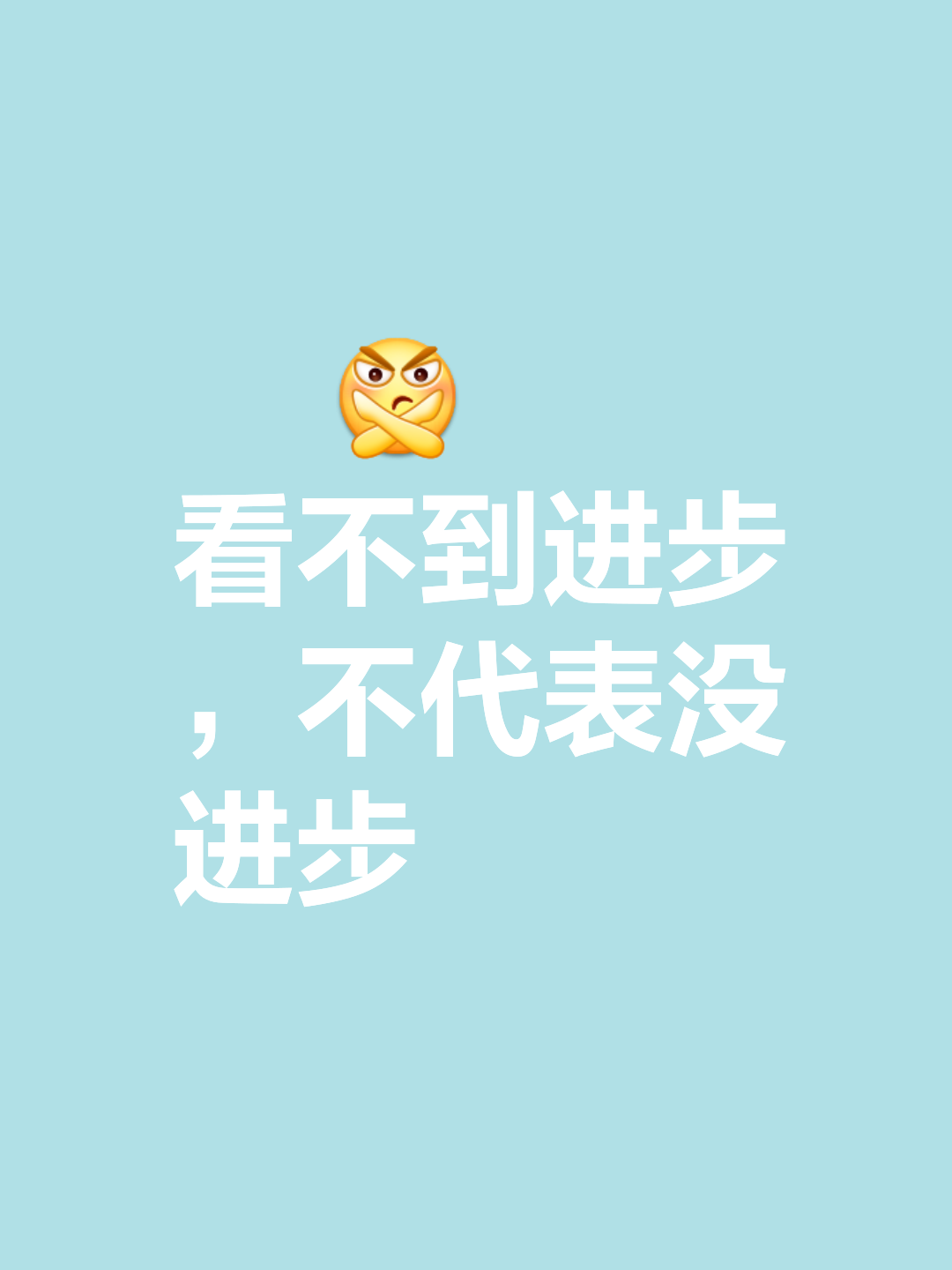 进步表现令人惊叹，晋级靠实力