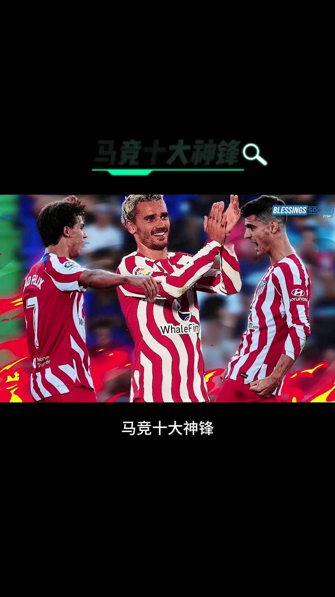 马竞攻防兼备，成为实力派球队