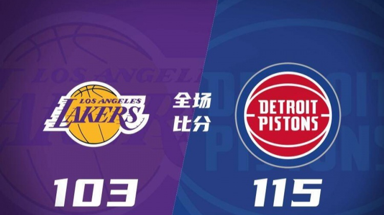 湖人力克活塞继续排名第一